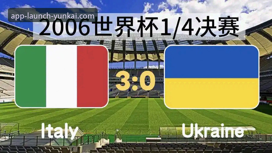 云开平台APP官方安卓版 意大利队史首次连续三届无缘世界杯:一场关于传统与变革的深度评测